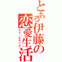 とある伊藤の恋愛生活（スクールデイズ）