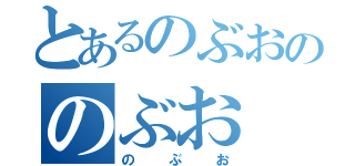 とあるのぶおののぶお（のぶお）