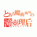 とある魔術俺嫁の滝壺理后（マイワイフ）