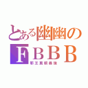 とある幽幽のＦＢＢＢ（邪王真眼最強）