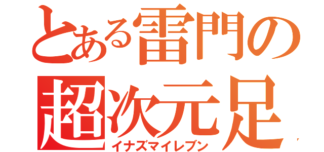 とある雷門の超次元足球（イナズマイレブン）