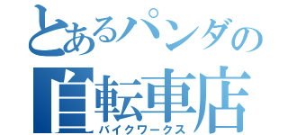 とあるパンダの自転車店（バイクワークス）