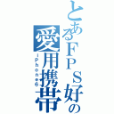 とあるＦＰＳ好きの愛用携帯（ｉＰｈｏｎｅ６）