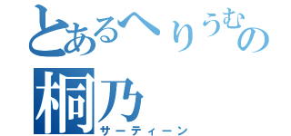 とあるへりうむの桐乃（サーティーン）