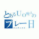 とあるＵＯ廃人のプレー日記（インデックス）