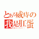 とある威痔の我是肛蛋（俺がガンダムだ！！）