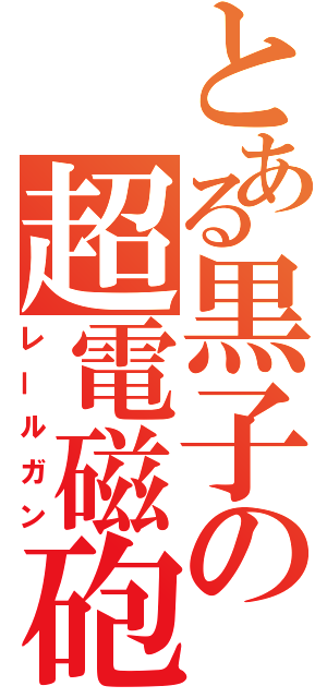 とある黒子の超電磁砲（レールガン）