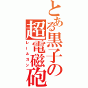 とある黒子の超電磁砲（レールガン）