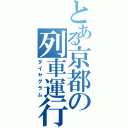 とある京都の列車運行図表（ダイヤグラム）