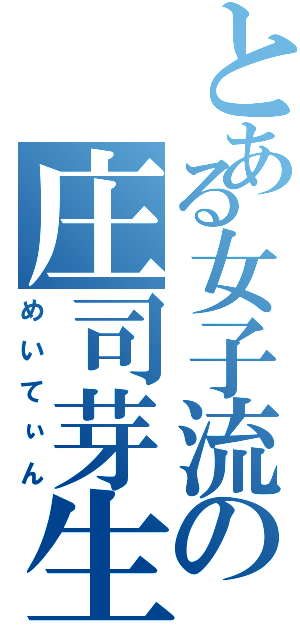 とある女子流の庄司芽生（めいてぃん）