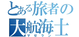 とある旅者の大航海士（マゼラン）