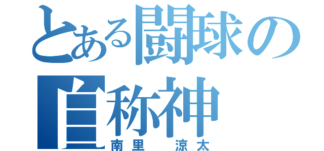 とある闘球の自称神（南里 涼太）