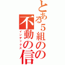 とある５組のの不動の信念（インデックス）