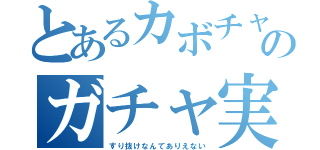 とあるカボチャのガチャ実況（すり抜けなんてありえない）