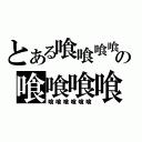 とある喰喰喰喰の喰喰喰喰（喰喰喰喰喰喰）