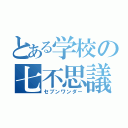 とある学校の七不思議（セブンワンダー）