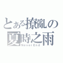 とある撩亂の夏時之雨（ＮｅｖｅｒＥｎｄ）