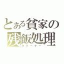 とある貧家の残飯処理（クリーナー）