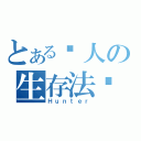 とある猎人の生存法则（Ｈｕｎｔｅｒ）