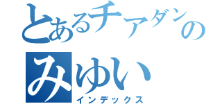 とあるチアダンサーのみゆい（インデックス）