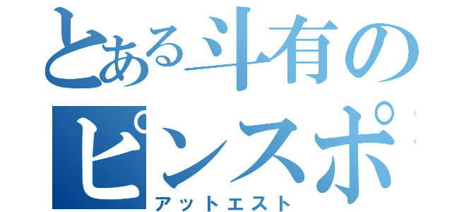 とある斗有のピンスポツト（アットエスト）