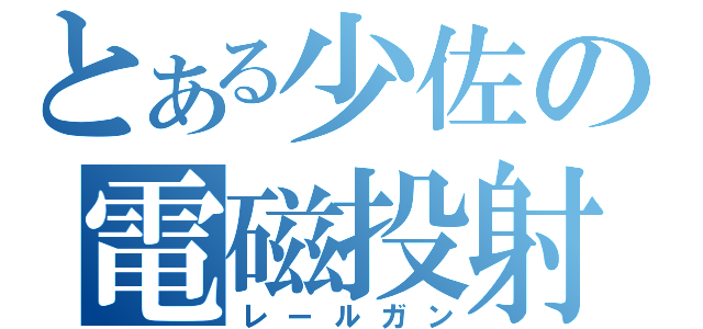 とある少佐の電磁投射砲（レールガン）