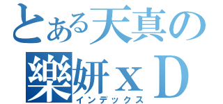 とある天真の樂妍ｘＤ＝］（インデックス）