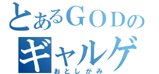 とあるＧＯＤのギャルゲーマー（おとしがみ）