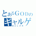 とあるＧＯＤのギャルゲーマー（おとしがみ）