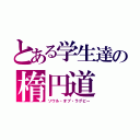 とある学生達の楕円道（ソウル・オブ・ラグビー）