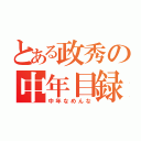 とある政秀の中年目録（中年なめんな）