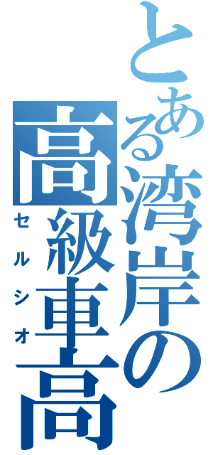 とある湾岸の高級車高短（セルシオ）