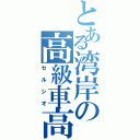 とある湾岸の高級車高短（セルシオ）