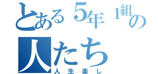 とある５年１組の人たち（人生楽し）