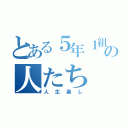 とある５年１組の人たち（人生楽し）