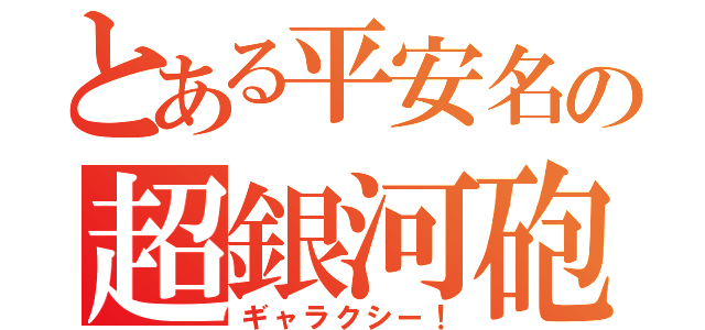 とある平安名の超銀河砲（ギャラクシー！）