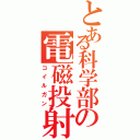 とある科学部の電磁投射砲（コイルガン）