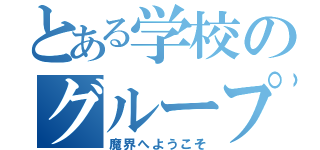 とある学校のグループ（魔界へようこそ）