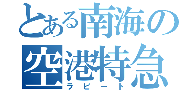 とある南海の空港特急（ラピート）