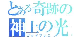 とある奇跡の神上の光（ゴッドブレス）