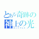 とある奇跡の神上の光（ゴッドブレス）