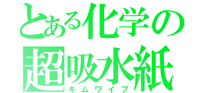 とある化学の超吸水紙（キムワイプ）