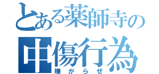 とある薬師寺の中傷行為（嫌がらせ）