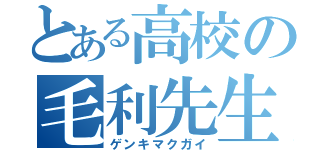 とある高校の毛利先生（ゲンキマクガイ）