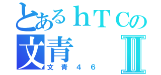 とあるｈＴＣの文青Ⅱ（文青４６）