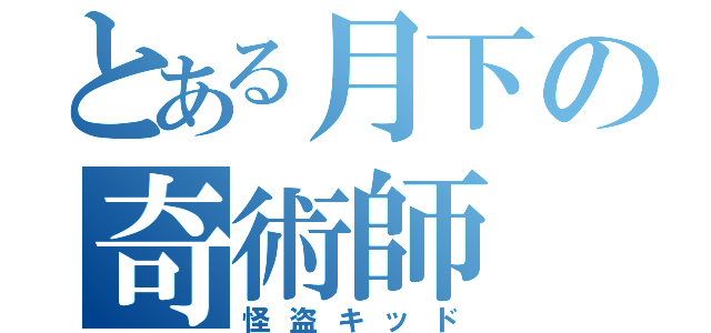 とある月下の奇術師（怪盗キッド）