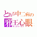 とある中二病の邪王心眼（ディスワールド）