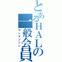 とあるＨＡＬの一般会員（サンダンジン）