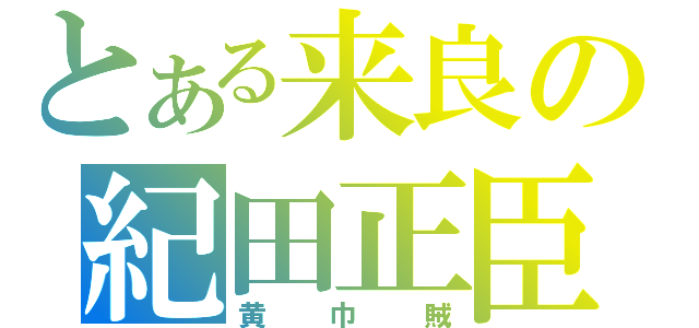 とある来良の紀田正臣（黄巾賊）