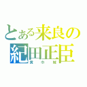 とある来良の紀田正臣（黄巾賊）